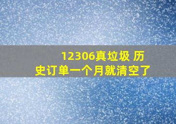 12306真垃圾 历史订单一个月就清空了